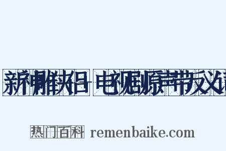 新神雕侠侣+电视剧原声带反义词是什么意思的图片